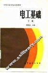 电工基础  下 封面