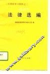 法律选编  选读本 封面