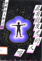 真有能发光的人吗  待解的人体之谜 封面
