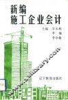 新编施工企业会计 封面