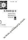 实用保险医学 封面