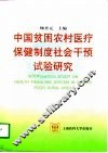中国贫困农村医疗保健制度社会干预试验研究 封面