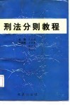 刑法分则教程 封面