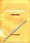 政治经济学简明教材  社会主义部分 封面