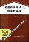 凿岩钎具的设计、制造和选用 封面