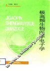 极高频生物医学电子学 封面