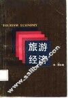 旅游经济 封面