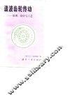 谐波齿轮传动  原理、设计与工艺 封面