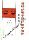 基础护理学目标教学指导  技能部分 封面