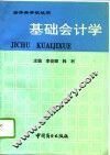 基础会计学 封面