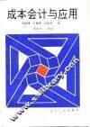 成本会计与应用 封面