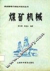 煤矿机械 封面