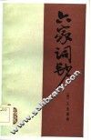 六家词钞 封面