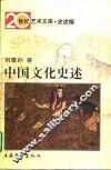 中国文化史述 封面