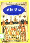 英国史话 封面