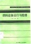 燃料设备运行与检修  试用本 封面