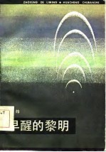 早醒的黎明 封面