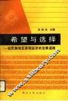 希望与选择  论民族地区县级经济的发展道路 封面