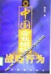 中国企业组织战略行为 封面