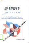 现代医学伦理学 封面