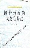 网络分析的状态变量法 封面