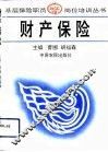 财产保险 封面