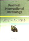 实用介入性心脏病学 封面