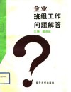 企业班组工作问题解答 封面