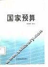 国家预算 封面