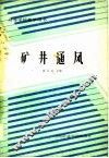 矿井通风 封面
