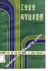 工业企业科学技术管理 封面
