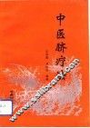 中医脐疗法 封面