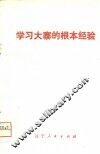 学习大寨的根本经验 封面