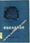 柴油机构造与维修 封面