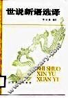 世说新语选译 封面