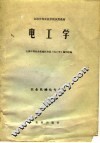 全国中等农业学校试用教材  电工学  农业机械化专业用 封面