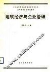 建筑经济与企业管理 封面