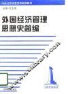 外国经济管理思想史简编 封面