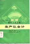 农村人民公社生产队会计 封面