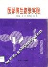 医学微生物学实验 封面