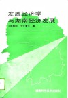 发展经济学与湖南经济发展 封面