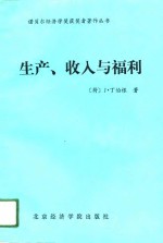 生产、收与福利 封面