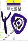 琴之涅岁 封面