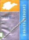 山东省优秀财政理论研究成果选  1989.7-1994.6 封面