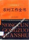 农村工作全书 封面