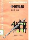 中国税制 封面