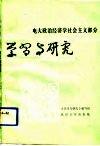 电大政治经济学社会主义部分学习与研究 封面