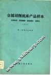 金属切削机床产品样本  1977  仪表机床  坐标机床  坐标镗床  刻线机 封面
