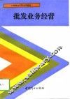 批发业务经营 封面