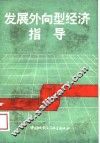 发展外向型经济指导 封面